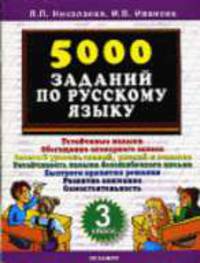 5000 заданий по русскому языку. 3 класс: Устойчивые навыки; Обогащение словарного запаса; Базовый уровень знаний, умений и навыков...