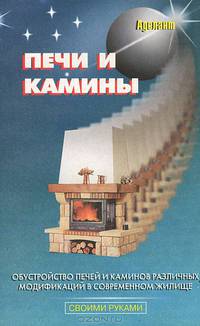 Печи и камины