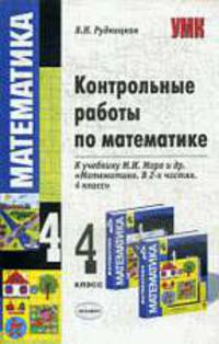 Контрольные работы по математике: 4 класс: к учебнику М.И. Моро "Математика 4 кл. Школа России"