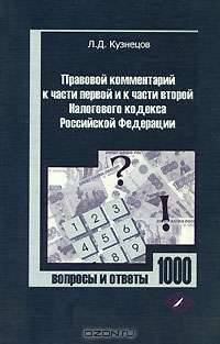 Правовой комментарий к части первой и к части второй Налогового кодекса Российской Федерации