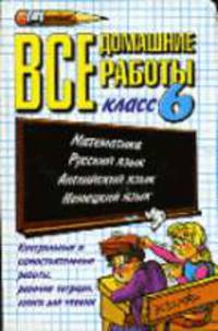 Все домашние работы за 6 класс .