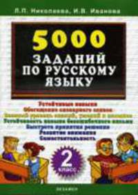5000 заданий по русскому языку. 2 класс: Устойчивые навыки; Обогащение словарного запаса; Базовый уровень знаний, умений и навыков и др. - 4-е изд., стер.