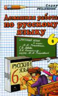 Домашняя работа по русскому языку за 6 класс к учебнику М.М. Разумовской 'Русский язык. 6 класс': учебно-методическое пособие. - 4-е изд., стер.