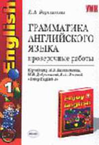 Грамматика английского языка. Проверочные работы. К учебнику Биболетовой М.З. и др. "Enjoy english-1". - 4-е изд., стереотип.