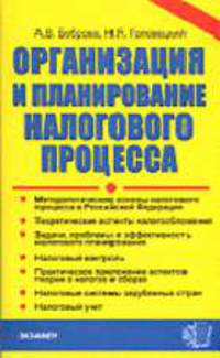 ОРГАНИЗАЦИЯ И ПЛАНИРОВАНИЕ НАЛОГОВОГО ПРОЦЕССА. Методологические основы налогового процесса в Российской Федерации. Теоретические аспекты налогообложения. Задачи, проблемы и э