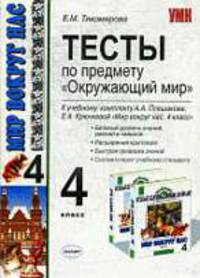 Тесты по предмету 'Окружающий мир'. 4 класс. К учебному комплекту Плешакова