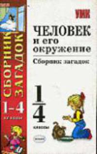 Здоровый человек и его окружение: Сборник загадок: 1-4 классы - (Серия "Учебно-методический комплект")