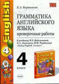 Грамматика английского языка. Проверочные работы к "ENGLISH 4 кл." Биболетовой м.З.