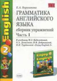Грамматика английского языка. 2 кл.Сборник упражнений. Часть 1. К учебнику Биболетовой М.З. и др. "Enjoy english-2" - (Учебно-методический комплект)