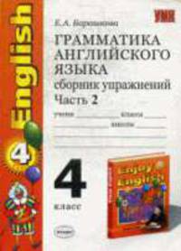 Грамматика английского языка. Сборник упражнений к "ENGLISH 4 кл." Биболетова М.З. Ч.2