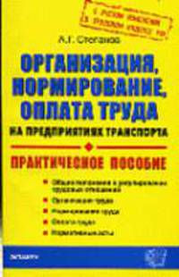 Организация, нормирование, оплата труда на предприятиях транспорта: Практическое пособие - (Серия 'Документы & комментарии')
