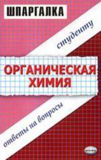Шпаргалка по органической химии: Ответы на вопросы студенту: Учебное пособие (Серия "Шпаргалка")