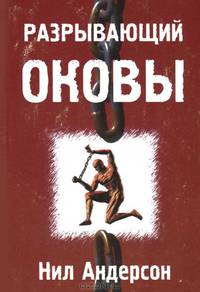 Разрывающий оковы