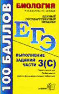 Биология.: ЕГЭ Выполнение заданий части 3 (С): Теоретический курс: Разбор заданий; Задания для самостоятельно подготовки: учебно-методическое пособие.