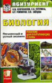 Биология. Пособия для поступающих в вузы (Серия "Абитуриент")