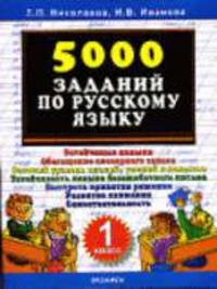 5000 заданий по русскому языку. 1 класс