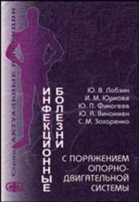 Инфекционные болезни с поражением опорно-двигательной системы