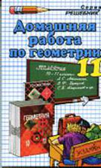 Домашняя работа по геометрии за 11 класс к учебнику Л.С. Атанасяна и др."Геометрия, 10-11:учеб. для общеобразоват. учереждений":Учебно-методическое пособие. - 10-е изд., стериотип.
