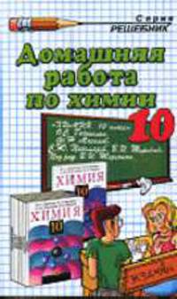 Домашняя работа по химии за 10 класс. К учебнику О.С. Габриелян и др. "Химия. 10 класс": учебно-методическое пособие .