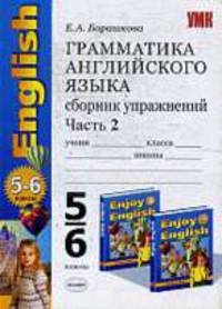 Грамматика английского языка. Сборник упражнений: Ч 2: 5-6 кл, к учебнику "ENGLISH-3" Биболетова М.З. - 2-е изд., испр. и доп.