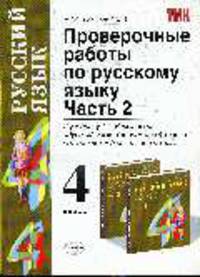 Проверочные работы по русскому языку 4 класс. К учебнику Рамзаевой Т.Г. 'Русский язык. Учебник для 4 класса четырехлетней начальной школы'. В 2-х частях. Часть 2.