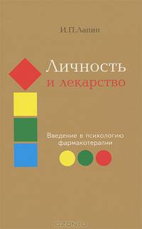 Личность и лекарство. Введение в психологию фармакотерапии