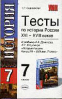 Тесты по истории России: к учебнику А.А. Данилова, Л.Г. Косулиной "История России. Конец XVI-XVIII век. 7 класс": 7-й кл. - 3-е изд., стереотип. - (Учебно-методический комплект)