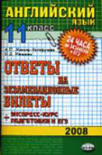 Английский язык. Ответы на экзаменационные билеты. 11 класс. Экспресс-курс подготовки к ЕГЭ: учебное пособие. - (Серия "24 часа до экзамене и ЕГЭ")