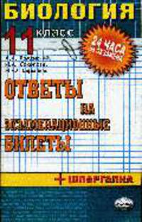 Биология. 11 класс: Ответы на экзаменационные билеты: + шпаргалка: Учебное пособие