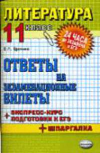 Литература. 11 класс. Ответы на экзаменационные билеты. + Экспресс-курс подготовки к ЕГЭ + Шпаргалка: Учебное пособие - 6-е изд., перераб. и доп. - (24 часа до экзамена и ЕГЭ)