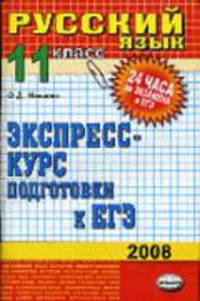Русский язык. 11 класс: экспресс-курс подготовки к ЕГЭ: учебное пособие. - 5-е изд., стереотип. - (Серия "24 часа до экзамена и ЕГЭ")