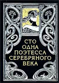 Сто одна поэтесса Серебряного века