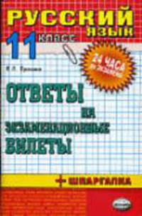 Русский язык. Ответы на экзаменационные билеты 11 класс + шпаргалка: учебное пособие. - 4-е изд., стереотип. - (Серия "24 часа до экзамена и ЕГЭ")