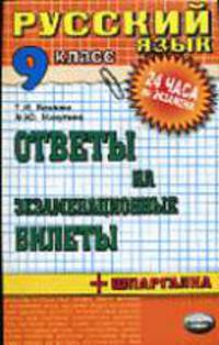 Русский язык. Ответы на экзаменационные билеты + шпаргалка. 9 класс: Учебное пособие - (24 часа до экзамена и ЕГЭ)