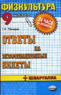 Физическая культура. Ответы на экзаменационные билеты. 9 класс + шпаргалка: Учебное пособие. - 2-е изд., стер. - (24 часа до экзамена и ЕГЭ)