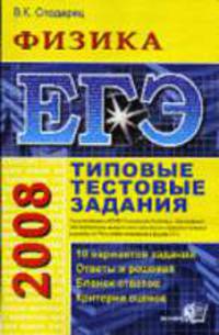 ЕГЭ 2008. Физика. Типовые тестовые задания. - (ЕГЭ 2008. Типовые тестовые задания)
