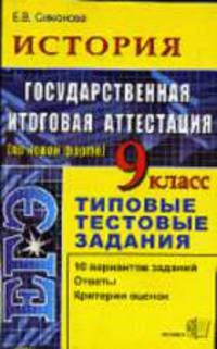 История. 9 класс. ЕГЭ: Государственная итоговая аттестация (по новой форме). Типовые тестовые задания. - 4-е изд, стереотип. - (ЕГЭ. 9 кл. Типовые тестовые задания)