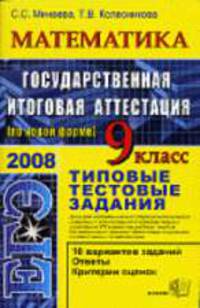 Математика. 9 класс. Государственная итоговая аттестация (по новой форме). Типовые тестовые задания. ЕГЭ-2009