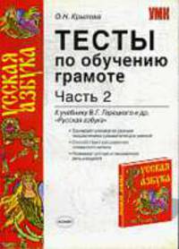 Тесты по обучению грамоте: Часть 2: 1 класс: К учебнику Горецкого В.Г. и др. 'Русская азбука'.