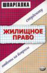 Жилищное право: Шпагалка: ответы на вопросы студенту: учебное пособие - (Серия "Шпаргалка")