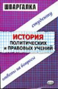 История политических и правовых учений: Шпаргалка: Ответы на вопросы студенту