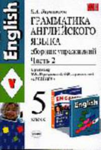 Грамматика английского языка. Сборник упражнений Часть II. 5 класс. К учебнику Верещагиной И.Н., Афанасьевой О.В. "English V. - 5-е изд.,испр. и доп .