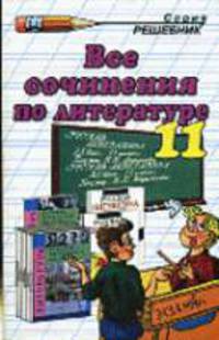 Все сочинения по литературе за 11 класс: К учебникам Смирнова Л.А. и др., Агеносова В.В. и др.: Учебно-методическое пособие. - 5-е изд., стер.