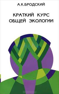 Краткий курс общей экологии