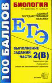 Биология: ЕГЭ 2008 Выполнение заданий части 2(B): Теоретический курс; Разбор заданий; Задания для самостоятельной подготовки: учебно-методическое пособие (Серия "ЕГЭ. 100 баллов")