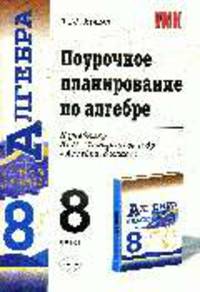 Поурочное планирование по алгебре.8кл. К уч. Ю.Н. Макарычева, Н.Г. Миндюк и др.