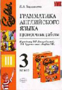 Грамматика английского языка. Проверочные работы. 3 класс. К учебнику Богородицкой В.Н., Хрусталевой Л.В. 'English-III'. 018 - (Учебно-методический комплект)