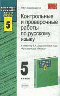 Контрольные и проверочные работы по русскому языку 5 класс. К учебнику Ладыженской Т.А и др. "Русский язык. 5 класс" - (УЧЕБНО- МЕТОДИЧЕСКИЙ КОМПЛЕКТ)