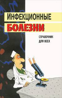 Инфекционные болезни. Справочник для всех