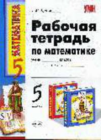 Рабочая тетрадь по математике: 5 класс